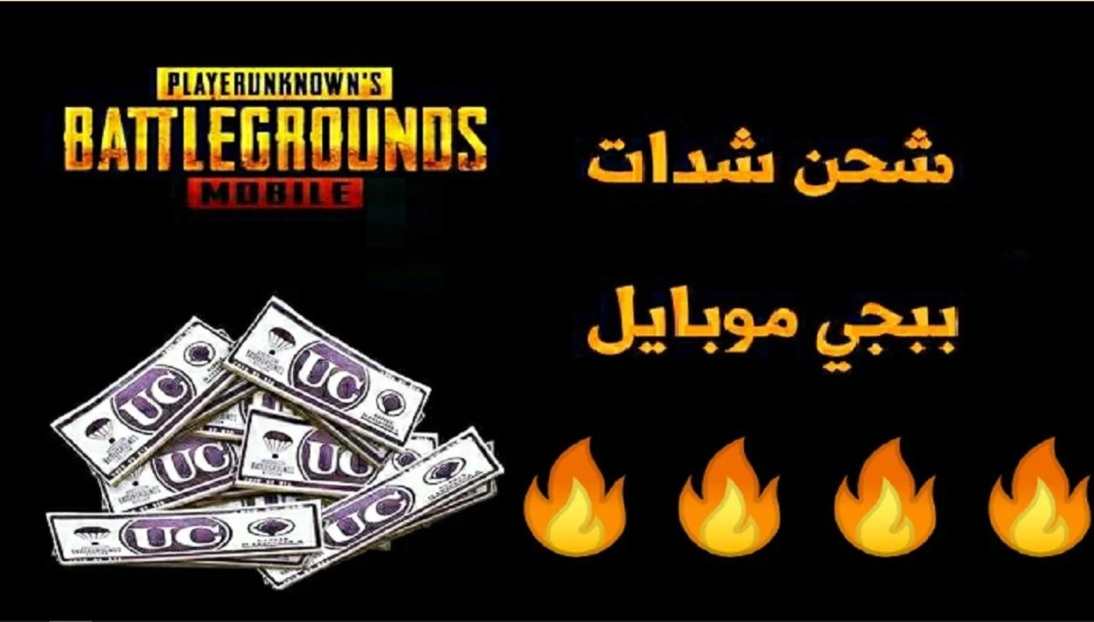 اشحن حالا.. أسهل الطرق لشحن شدات ببجي موبايل pubg mobile عن طريق id