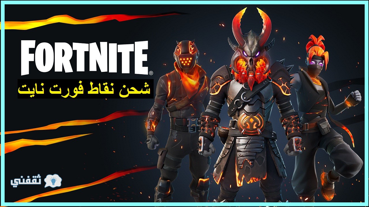 شحن نقاط فورت نايت في ثواني