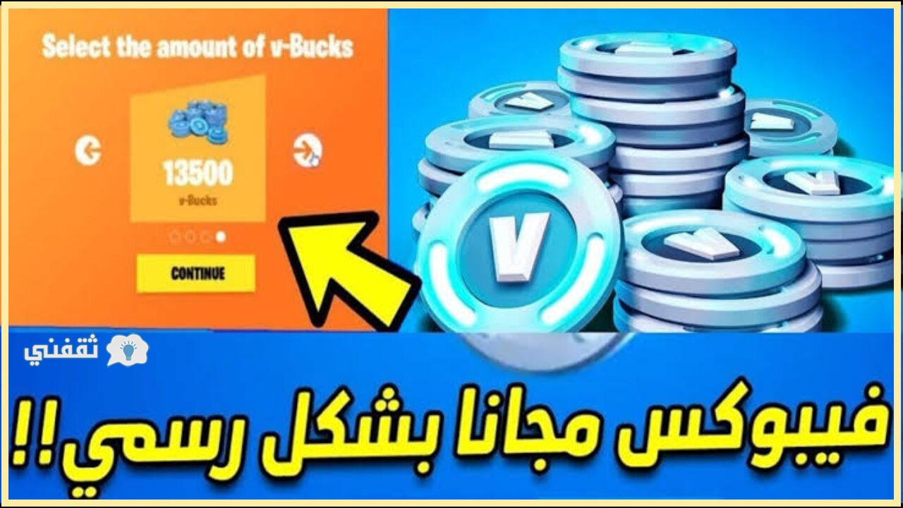 شحن نقاط فورت نايت فيبوكس