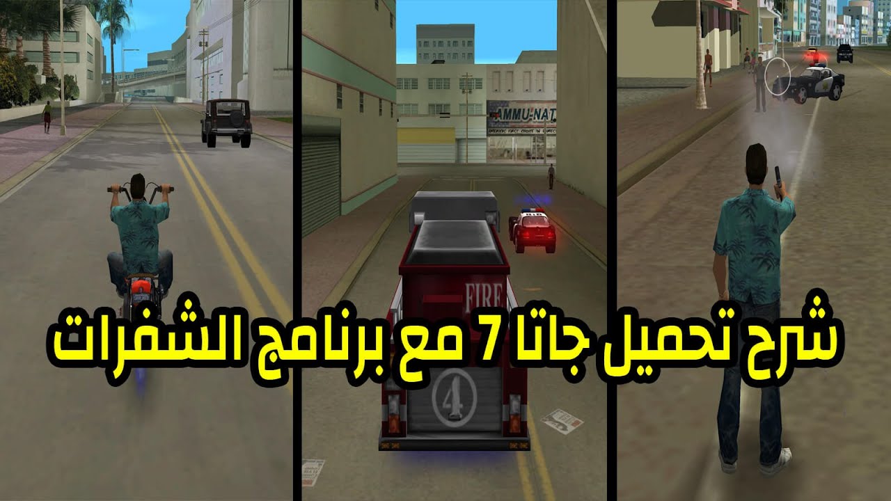 شرح تحميل لعبة 7 GTA