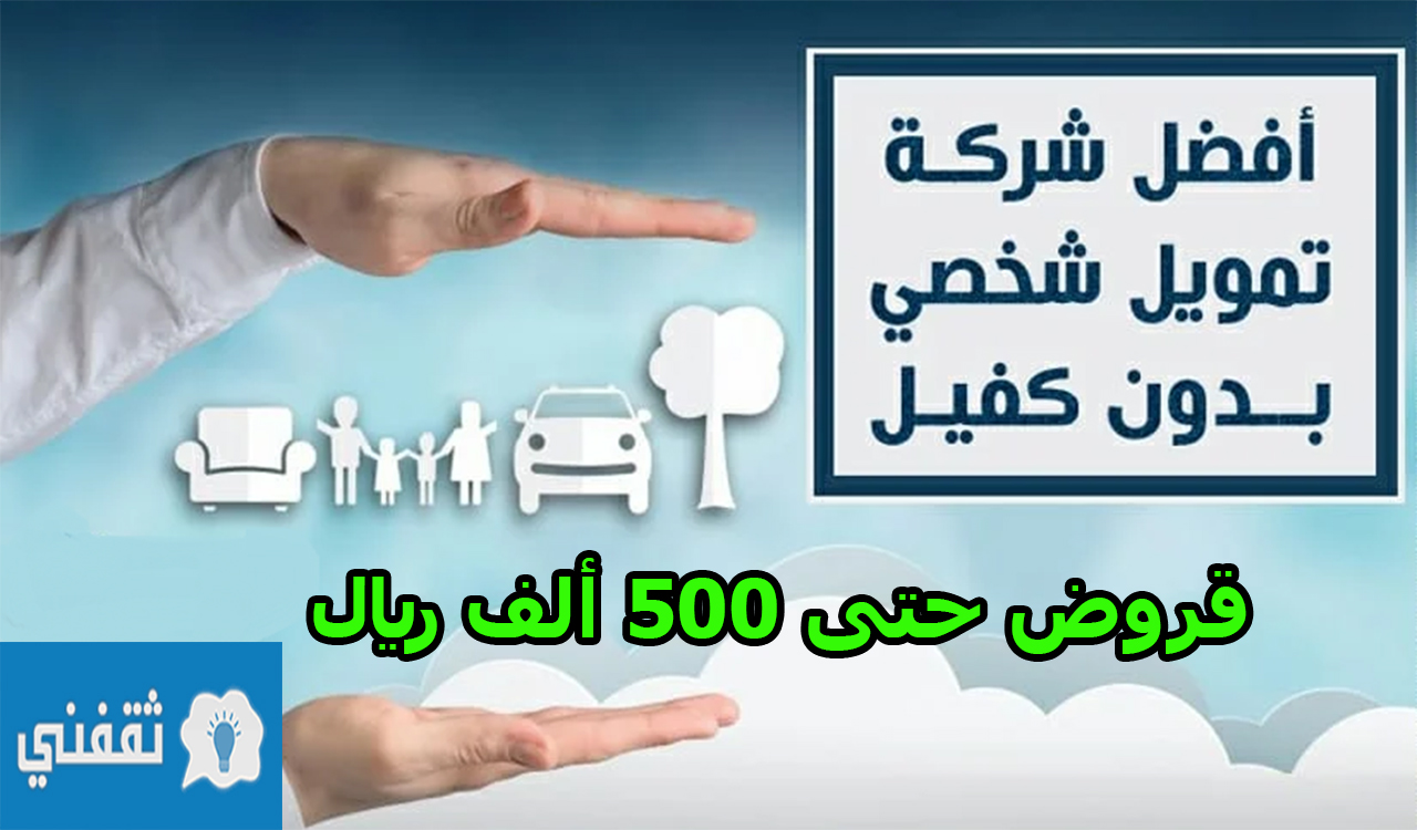 قروض حتى 500 ألف ريال | أسماء شركات تمويل شخصي في السعودية بدون كفيل