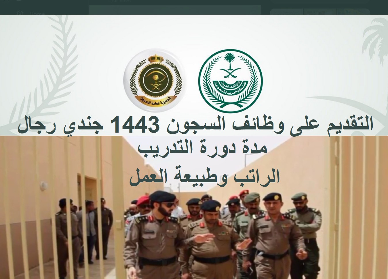 رابط التقديم على وظائف إدارة المديرية العامة للسجون 1443 (شروط .. راتب .. كم مدة دورة السجون)