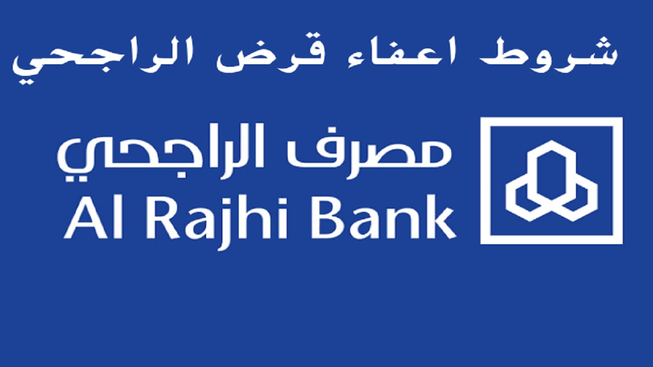شروط إعفاء بنك الراجحي السعودي وخطوات التقديم عليه 1443