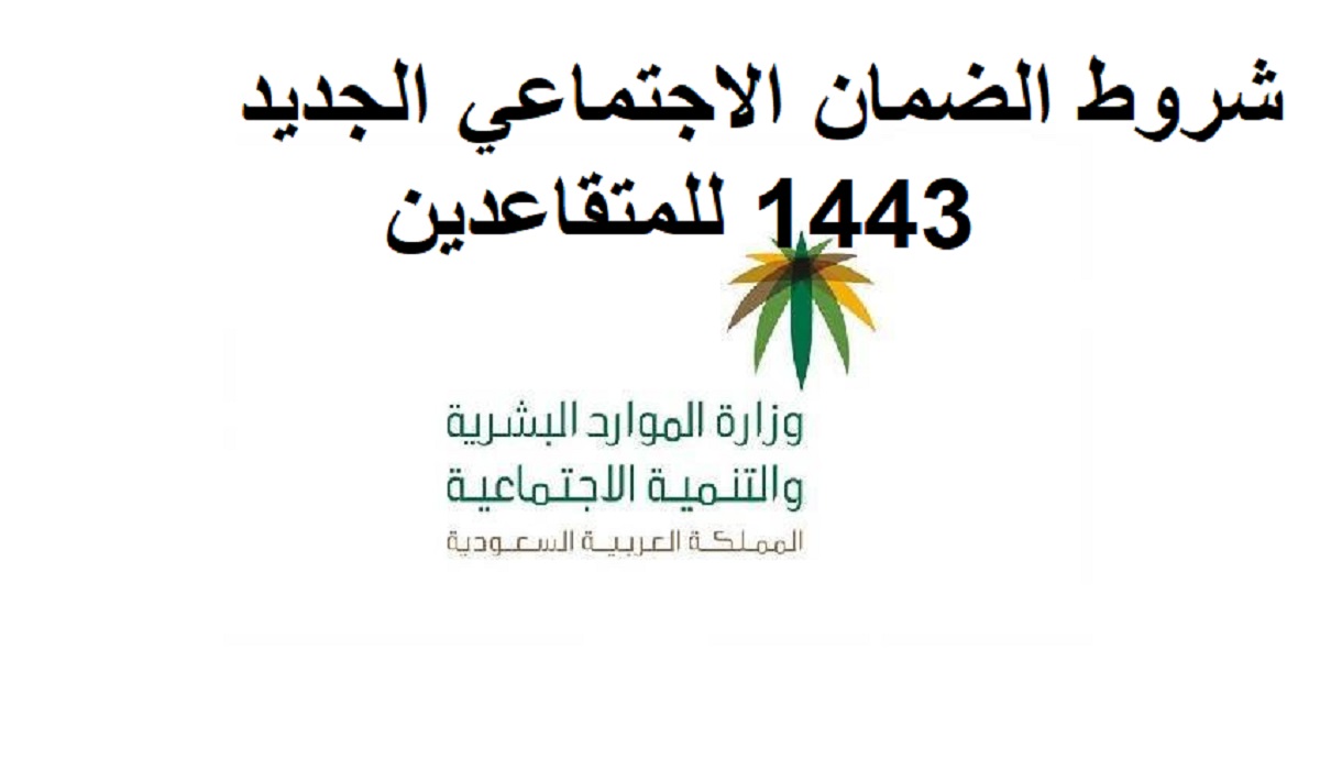 شروط الضمان الاجتماعي الجديد 1443 للمتقاعدين