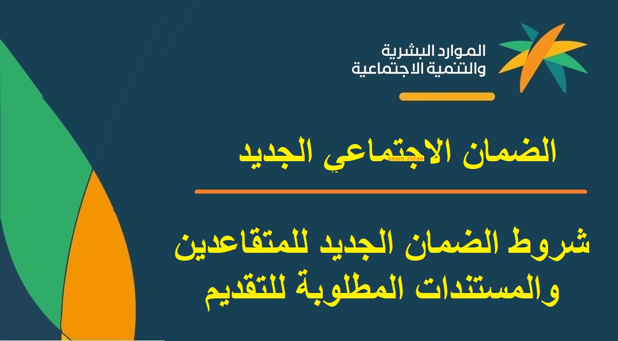 شروط الضمان الجديد للمتقاعدين والمستندات المطلوبة للتقديم