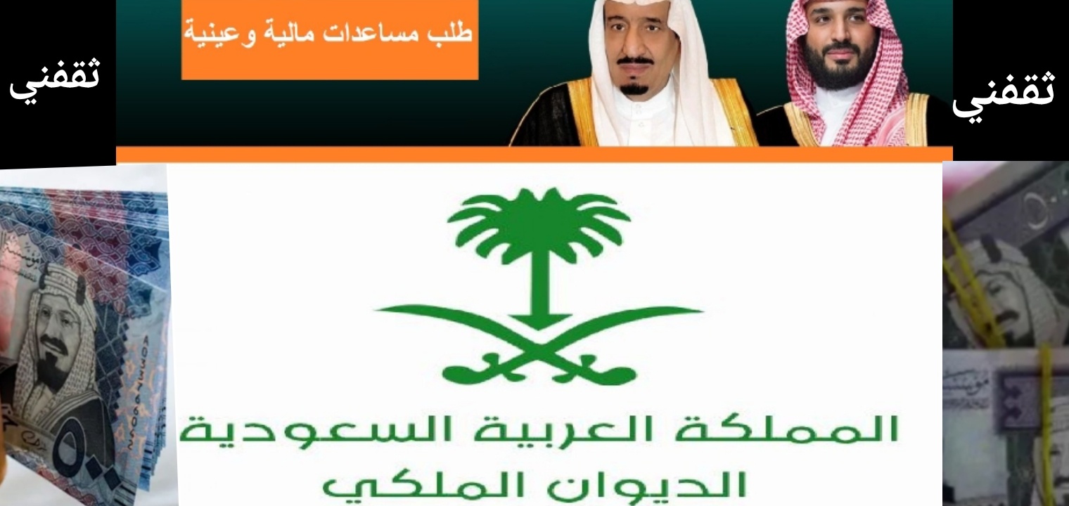 شروط القبول في الديوان الملكي السعودي للحصول على المساعدات المالية مجانا