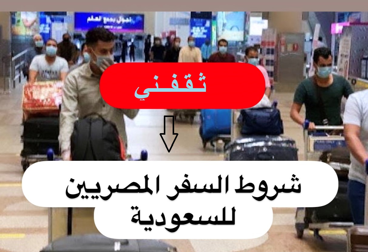 شروط سفر المصريين الى السعودية واجراءات دخول المحصن وغير المحصن للسعودية 2021