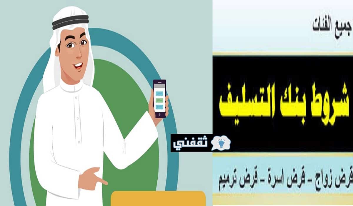 شروط بنك التسليف الجديدة 1443