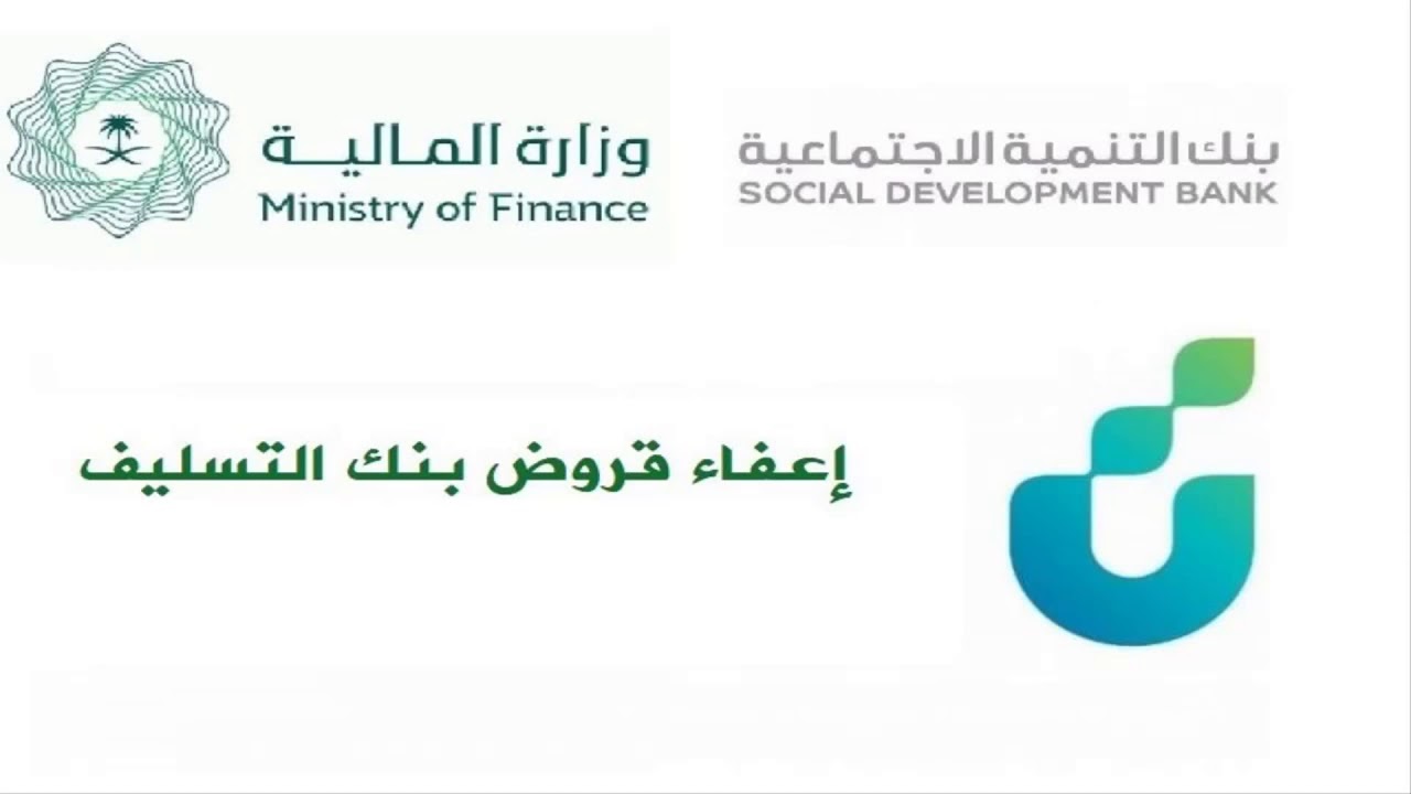 ارسل طلب إعفاء بنك التسليف السعودي لاسقاط القروض والديون 1443 لمواطني المملكة