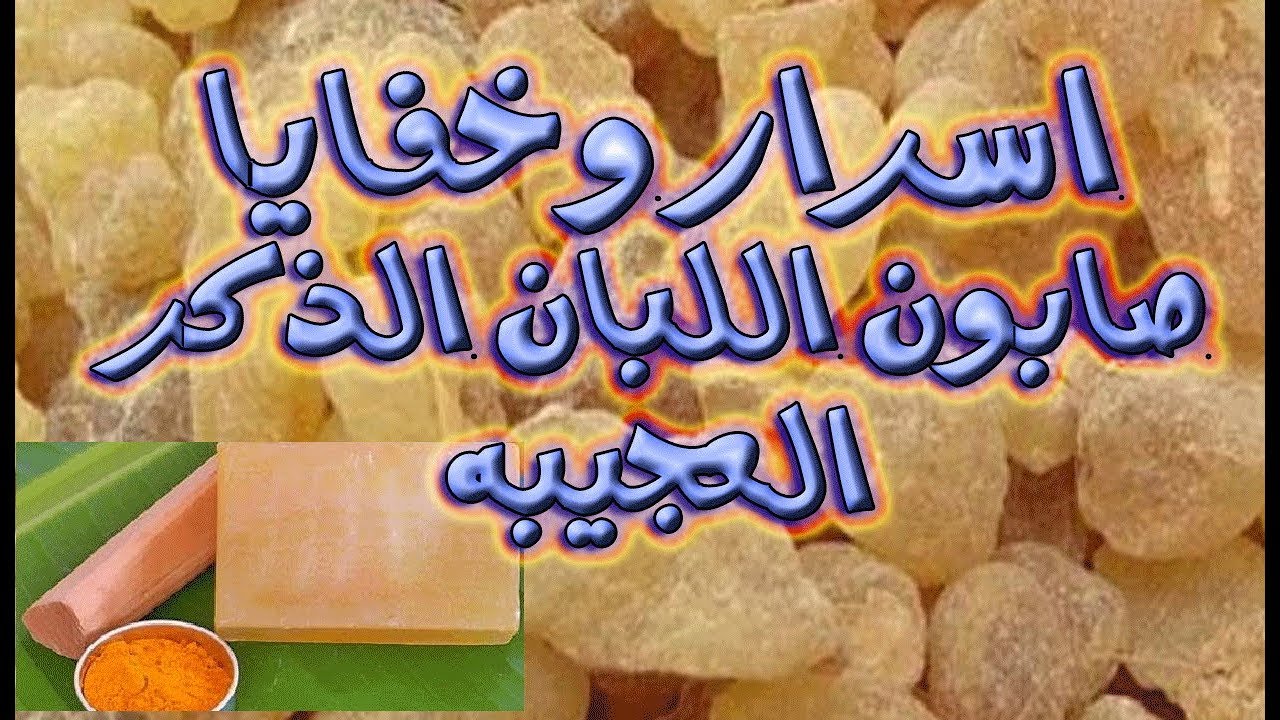 صابونة لبان الذكر