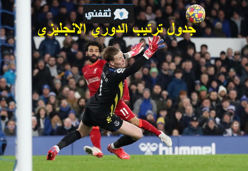 جدول ترتيب الدوري الانجليزي