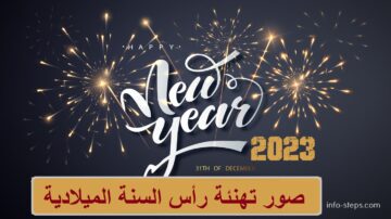 صور تهنئة رأس السنة الميلادية 2023: رسائل وكروت وعبارات معايدة بالعام الميلادي الجديد