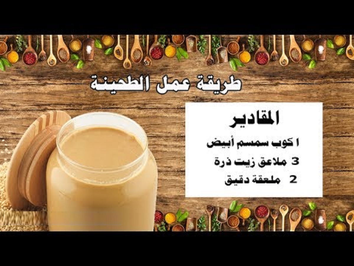 طريقة عمل الطحينة البيضاء للمشويات