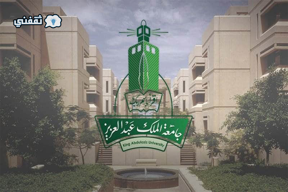 تسجيل ماجستير جامعة الملك عبدالعزيز