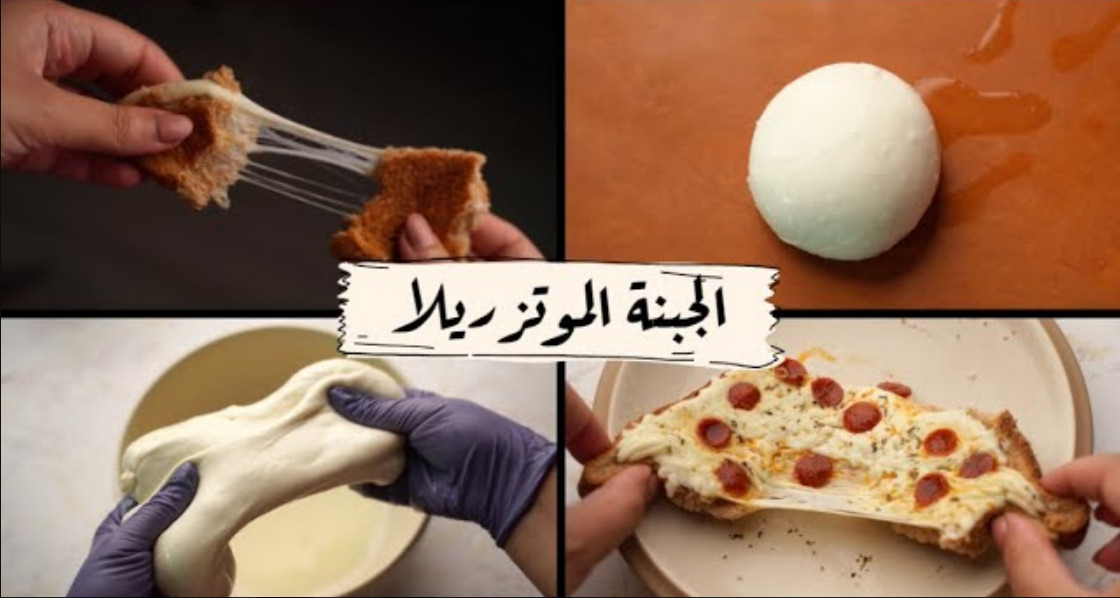 طريقة الجبنة الموتزاريلا المطاطية