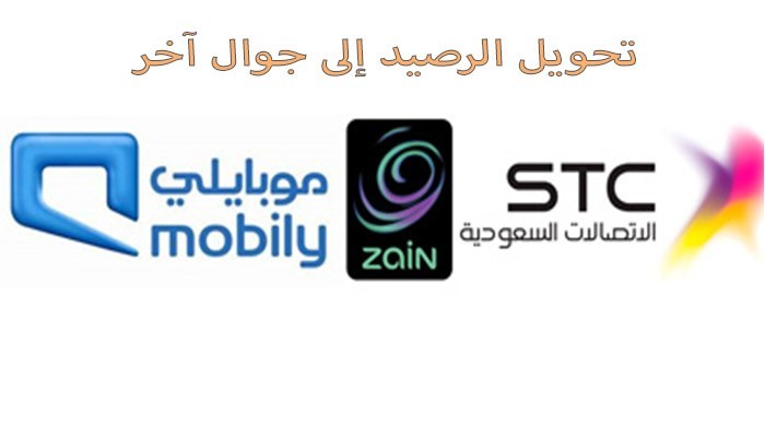 طريقة تحويل رصيد من جوال الى آخر فى شركة موبايلى وزين و stc