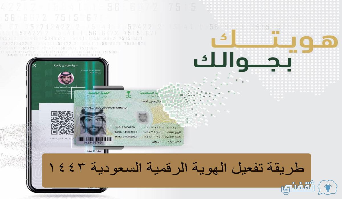 طريقة تفعيل الهوية الرقمية السعودية 1443