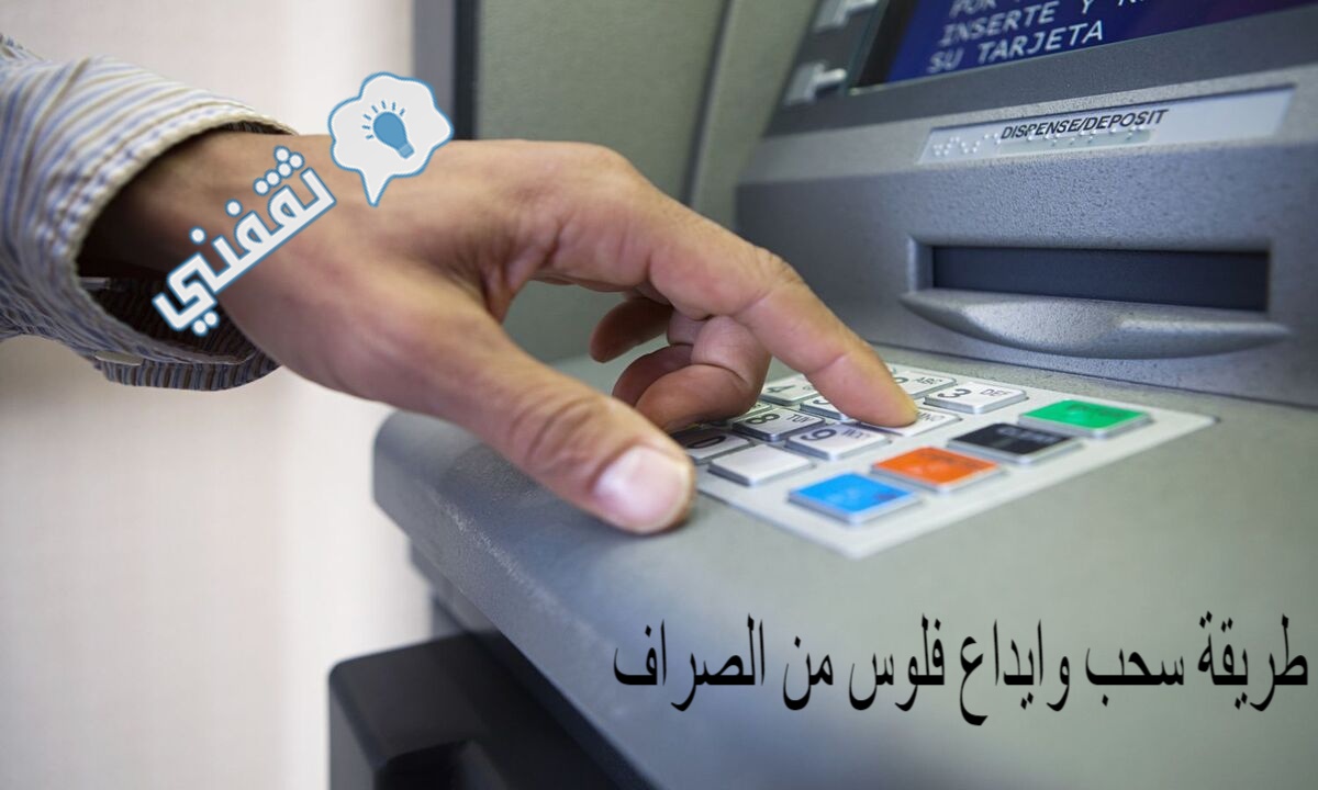 طريقة سحب الفلوس من أي ماكينة ATM بدون بطاقة وهذه الخطوات
