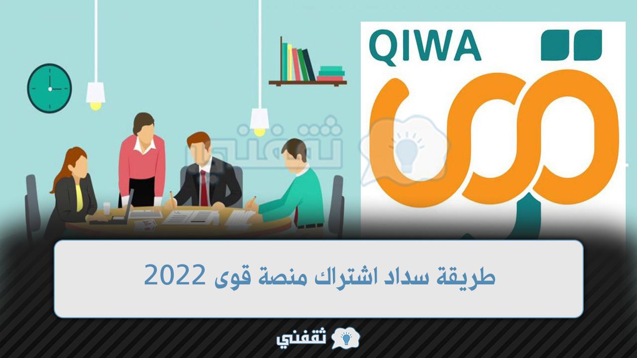 طريقة سداد اشتراك منصة قوى وطريقة التسجيل في منصة قوى أفراد 2022