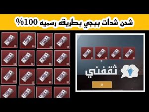 موقع ببجي الرسمي للشحن للحصول علي الكثير من الشدات بطريقة امنه ومضمونه 100%