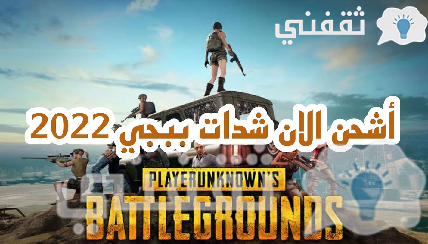 طريقة شحن شدات ببجي 2022 PUBG Mobile UC بطريقة شرعية 100%