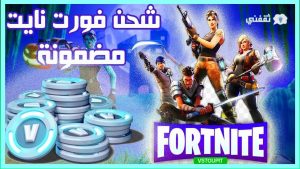 طريقة شحن نقاط فورت نايت