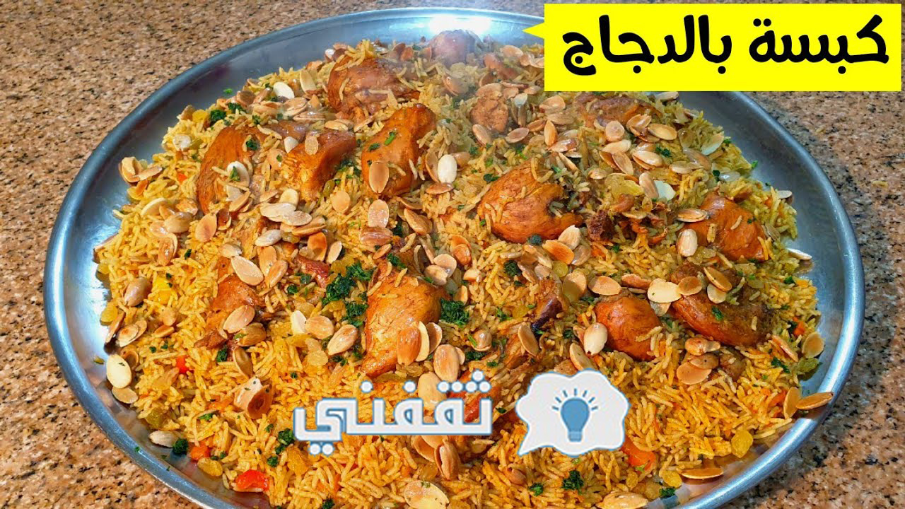 طريقة عمل الكبسة اليمني