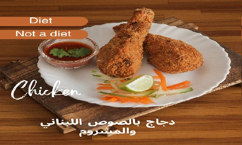 طريقة عمل دجاج بالصوص اللبناني والمشروم
