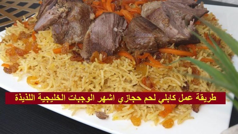 طريقة عمل كابلي لحم حجازي اشهر الوجبات الخليجية اللذيذة