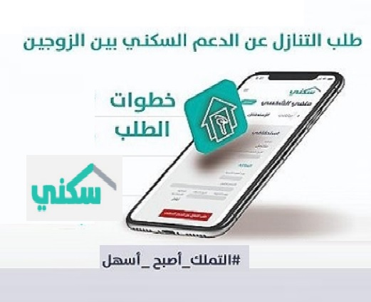 طلب التنازل عن الدعم السكني بين الزوجين