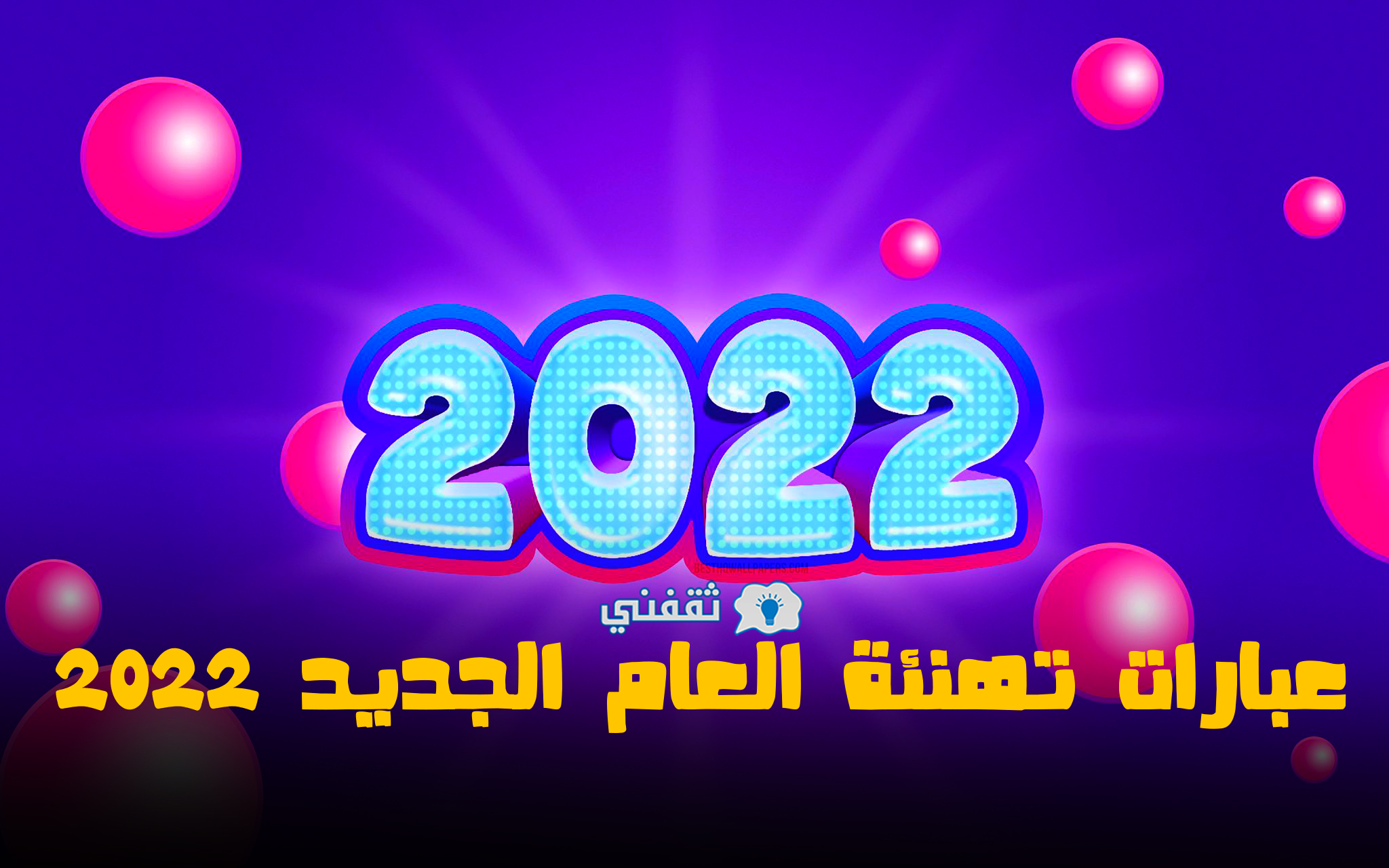 عبارات تهنئة العام الجديد 2022