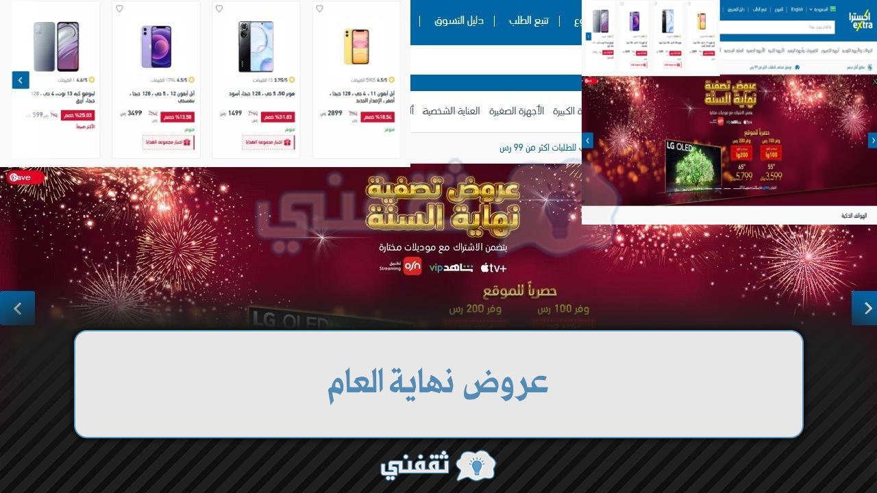 عروض اكسترا السعودية على الجوالات بأسعار وهمية لن تصدقها بمناسبة نهاية 2021