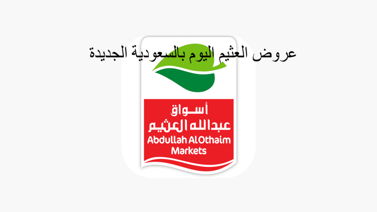 عروض العثيم اليوم بالسعودية