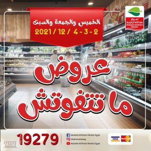 عروض العثيم الأسبوعية