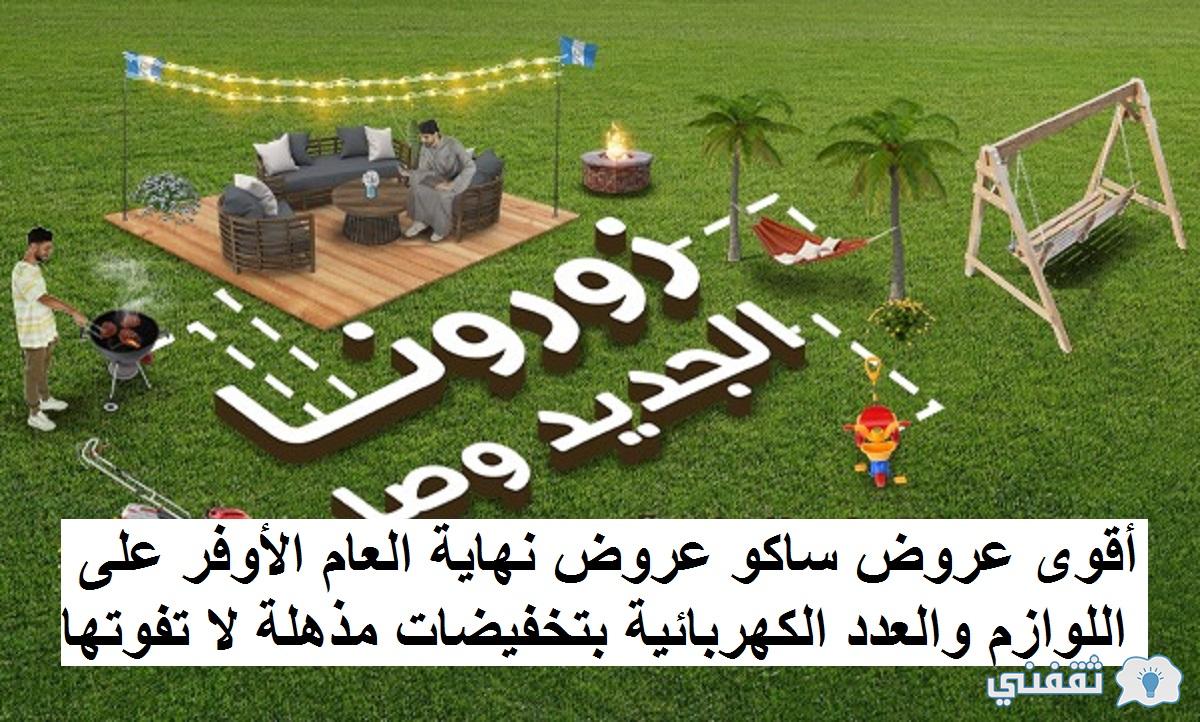 عروض ساكو نهاية العام