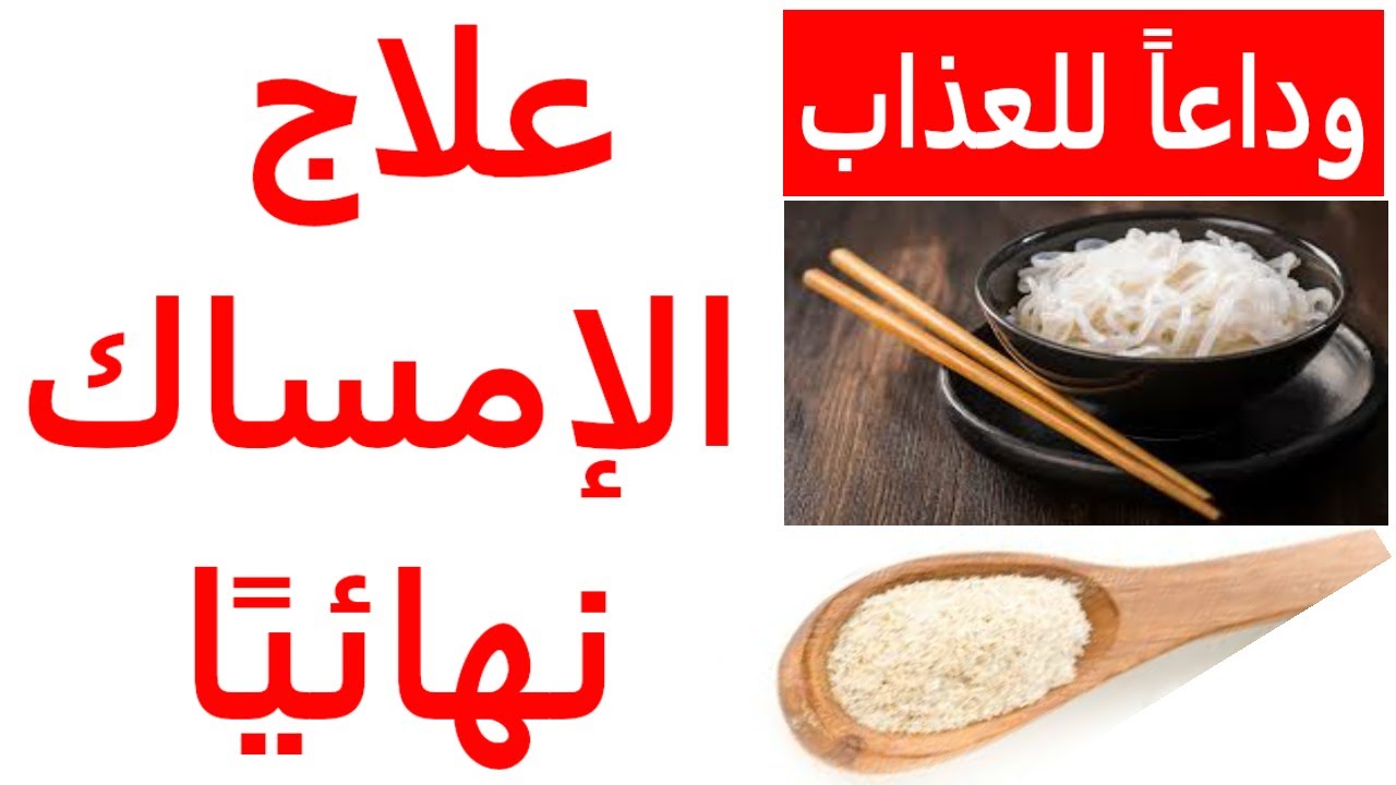 علاج الامساك