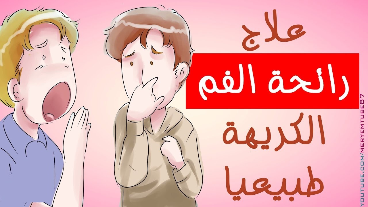 علاج رائحة الفم