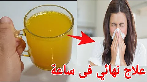 مشروب سحري لطرد البلغم وعلاج نزلات البرد والأنفلونزا والكحة الحادة بدون أدوية خلال 7 ساعات فقط