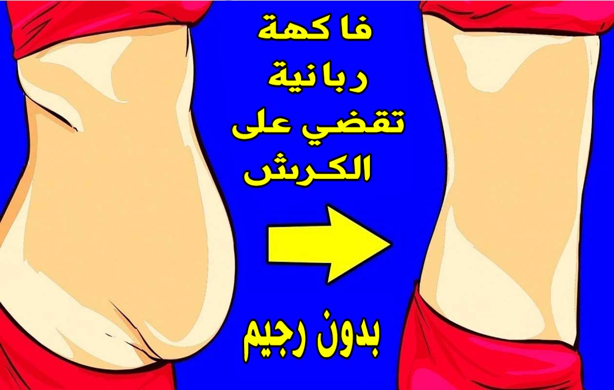 تخسيس الكرش