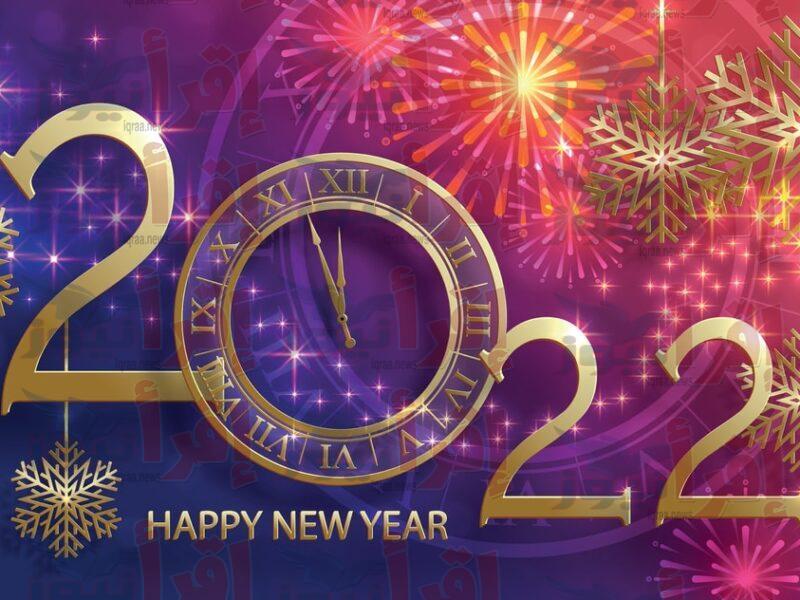 رسائل تهنئة بمناسبة رأس السنة الميلادية ٢٠٢٢ "Happy New Year" لمعايدة الاصدقاء والاحباب
