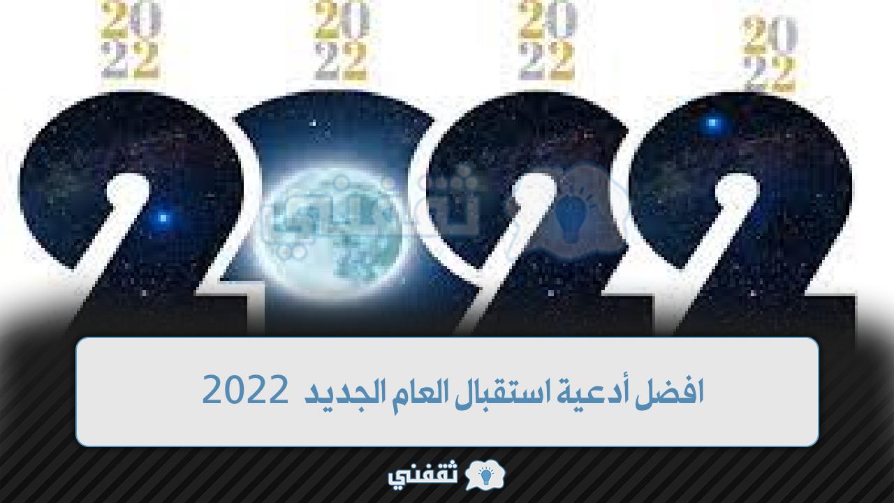 تعرف على افضل أدعية استقبال العام الجديد 2022 ورسائل التهنئة والعبارات المميزة بحلول العام الجديد