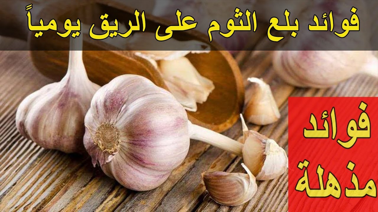 فوائد الثوم على الريق للنساء