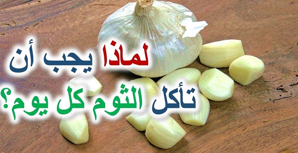 فوائد الثوم على الريق