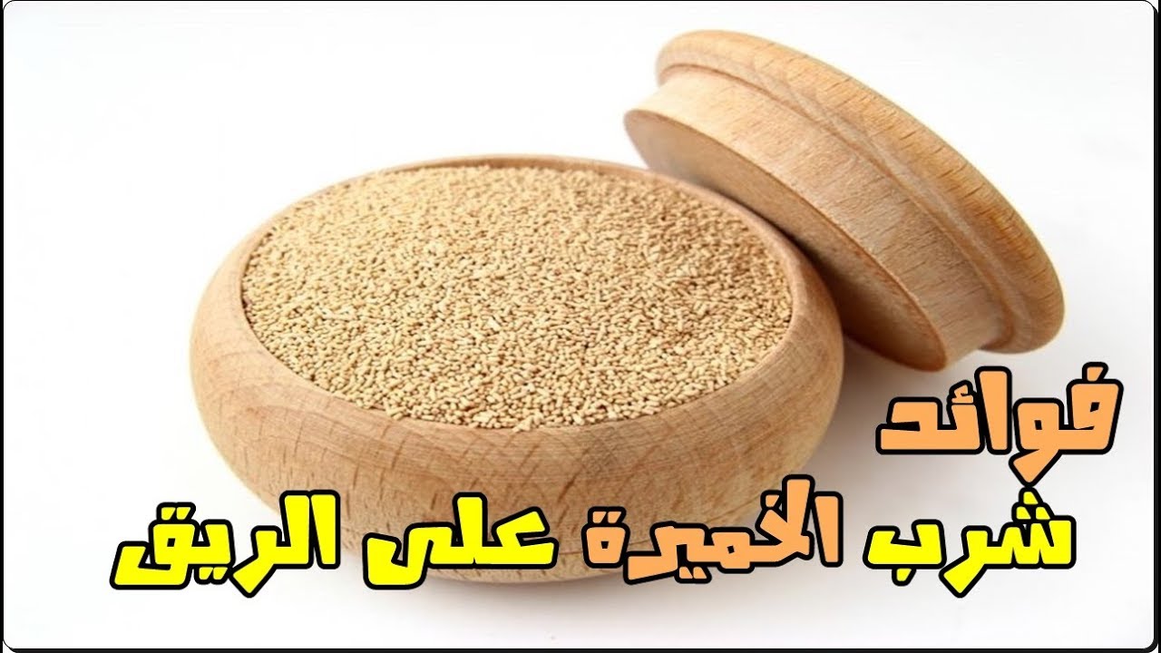  فوائد الخميرة على الريق