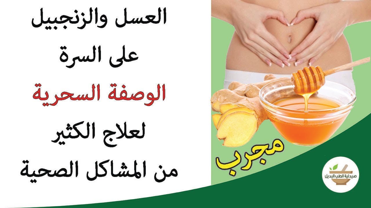 فوائد العسل مع الزنجبيل على السرة