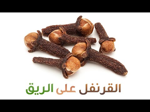 فوائد القرنفل على الريق