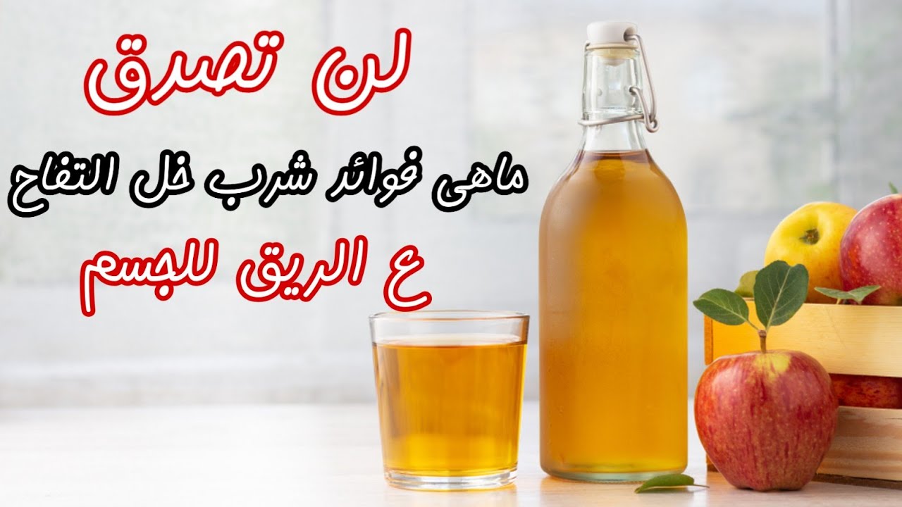 فوائد خل التفاح على الريق 