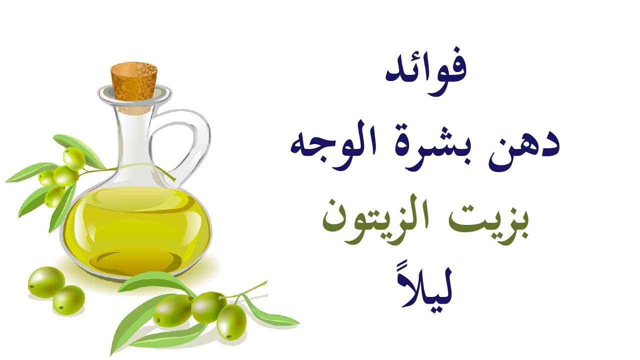 فوائد زيت الزيتون للبشرة