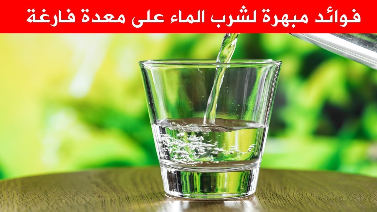 فوائد شرب المياه على الريق