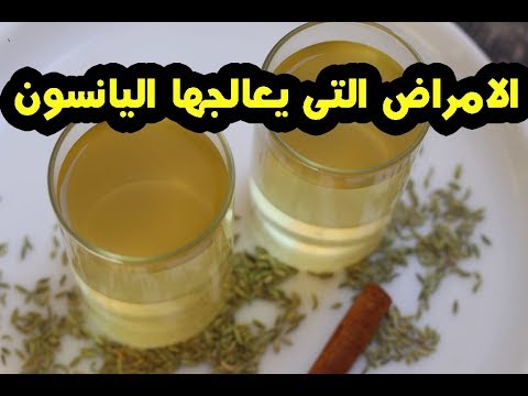 فوائد اليانسون